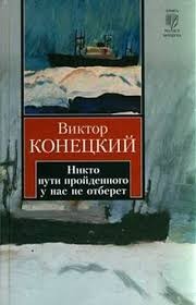 Виктор Конецкий - Никто пути пройденного у нас не отберёт