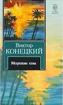 Виктор Конецкий - Морские сны