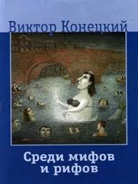 Виктор Конецкий - Среди мифов и рифов