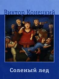 Виктор Конецкий - Соленый лед