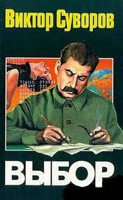 Виктор Суворов - Выбор