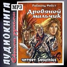 Раймонд Фэйст - Хроники Мидкемии. Имперские войны: 1.3.01. Дровяной мальчик