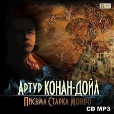 Артур Конан Дойль - Письма Старка Монро