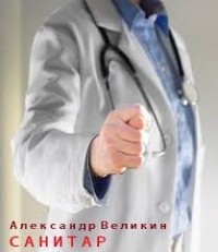 Санитар