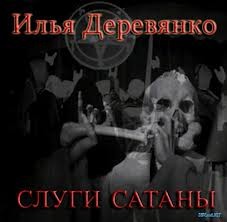 Илья Деревянко - Слуги Сатаны