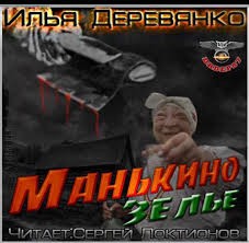 Илья Деревянко - Манькино зелье