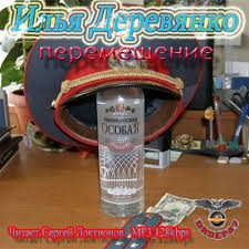 Илья Деревянко - Перемещение