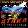 Илья Деревянко - Атака из зазеркалья