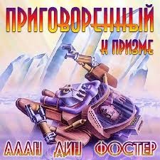 Алан Дин Фостер - Приговоренный к призме