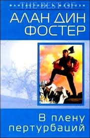 Алан Дин Фостер - Чародей с гитарой: 5. В плену пертурбаций