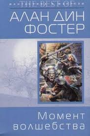 Алан Дин Фостер - Чародей с гитарой: 4. Момент волшебства