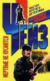 Джеймс Хедли Чейз - Мертвые не кусаются