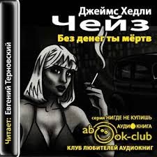 Джеймс Хедли Чейз - Без денег ты мертв