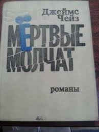 Джеймс Хедли Чейз - Сборник «Мёртвые молчат; Дело о наезде; Ты только отыщи его; Весна в Париже»