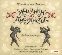 Жан-Батист Мольер - Мещанин во дворянстве