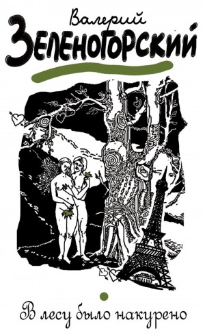 Валерий Зеленогорский - В лесу было накурено...