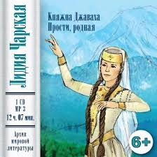 Лидия Чарская - Сборник «Княжна Джаваха»; «Прости, родная!»