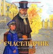 Лидия Чарская - Счастливчик