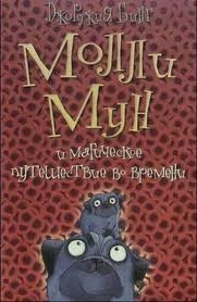 Молли Мун и магическое путешествие во времени