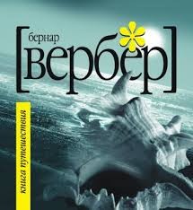 Бернар Вербер - Книга Путешествия