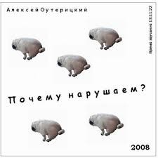 Алексей Оутерицкий - Почему нарушаем?