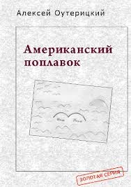 Алексей Оутерицкий - Американский поплавок