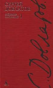 Сергей Довлатов - Собрание сочинений в трех томах