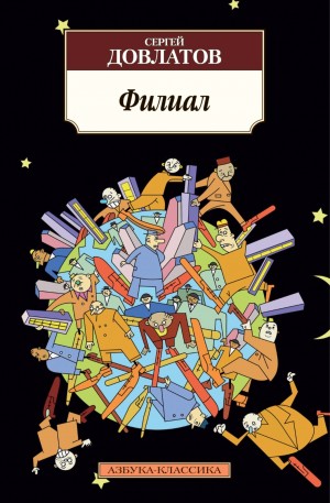 Сергей Довлатов - Филиал
