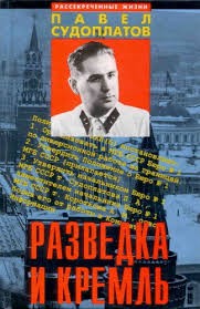 Судоплатов Павел - Записки нежелательного свидетеля