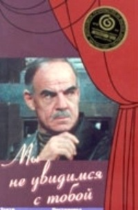 Константин Симонов - Мы не увидимся с тобой...