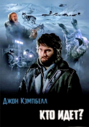 Джон Кэмпбелл - Кто идет?