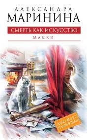 Александра Маринина - Смерть как искусство-1. Маски