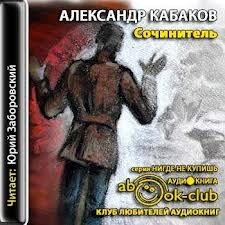 Александр Кабаков - Сочинитель