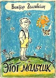 Виктор Голявкин - Этот мальчик