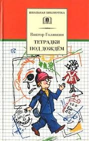 Виктор Голявкин - Тетрадки под дождем