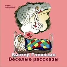 Виктор Голявкин - Веселые рассказы