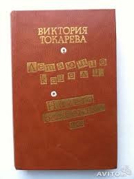 Виктория Токарева - Ничего особенного (Сборник)