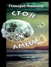 Геннадий Николаев - Стон амебы