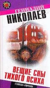 Геннадий Николаев - Вещие сны тихого психа