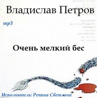 Владислав Петров - Очень мелкий бес