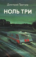 Дмитрий Притула - Ноль три