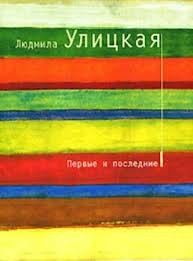 Людмила Улицкая - Первые и последние