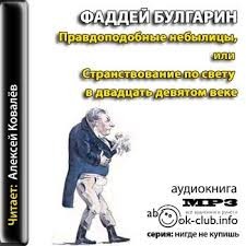 Фаддей Булгарин - Правдоподобные небылицы, или Странствование по свету в двадцать девятом веке