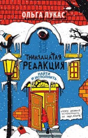 Ольга Лукас - Тринадцатая редакция. Найти и исполнить