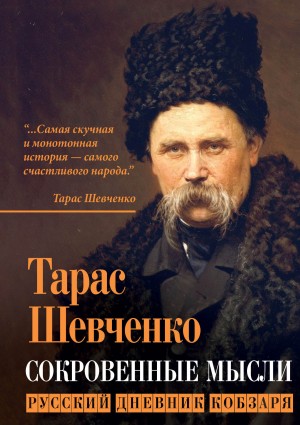 Тарас Шевченко - Кобзарь