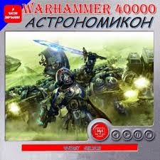 Джеймс Сваллоу, Аарон Дембски-Боуден, Джон Френч, Ник Кайм, Крис Райт, Ричард Форд, Дэвид Чартерс, Джонатан Каррен, Саймон Джоветт, Энди Смайлли - Ересь Хоруса, неформат. Антология «Астрономикон»