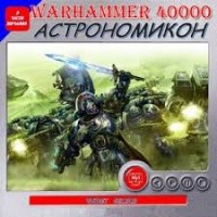 Ересь Хоруса, неформат. Антология «Астрономикон»