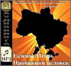 Игорь Екимов - Пробивной человек