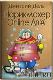 Дмитрий Дель - Парикмахер Online Дв@