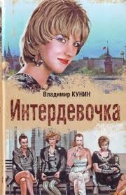 Владимир Кунин - Интердевочка